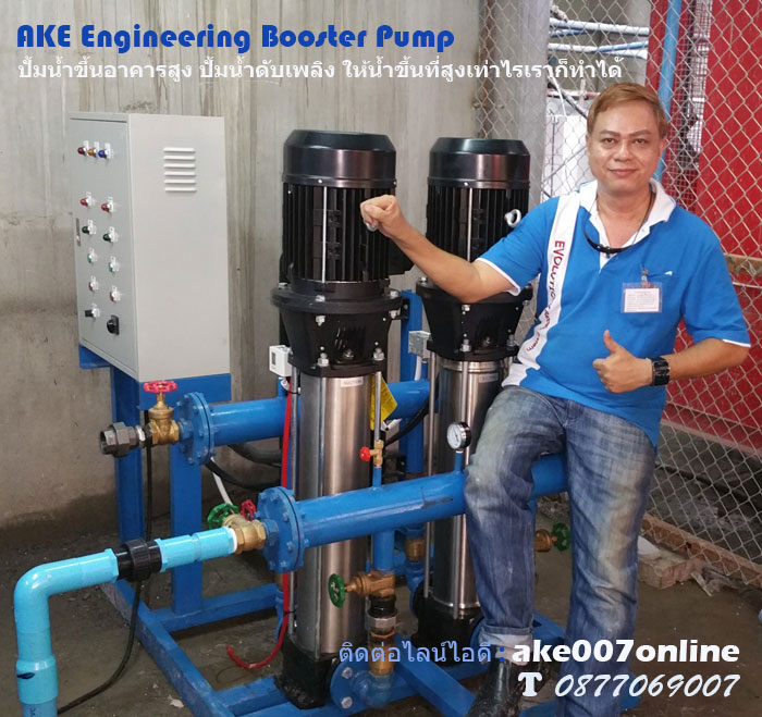 บริการระบบ Booster Pump รับประกอบติดตั้งปั้มน้ำขึ้นที่สูง อาคารสูง คอนโดมิเนียม โรงแรม ปั้มน้ำสำหรับบ้าน อาคาร โรงงานอุตสาหกรรม ติดต่อ 0877069007